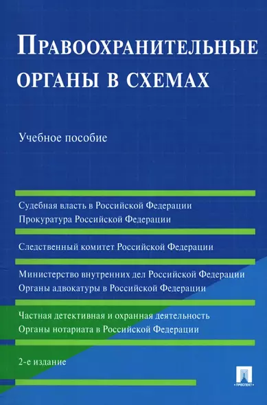 Правоохранительные органы в схемах. Учебное пособие - фото 1