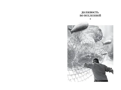 Должность во Вселенной. Время больших отрицаний - фото 4