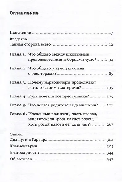 Фрикономика. Экономист-хулиган и журналист-сорвиголова исследуют скрытые причины всего на свете - фото 3