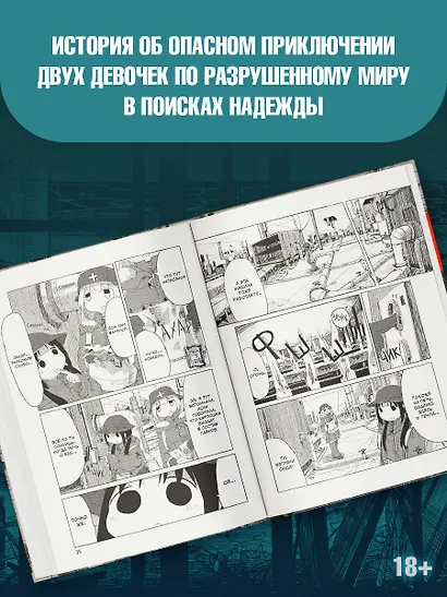 Последнее путешествие девочек. Том 2 (Девушки в последнем путешествии / Girls' Last Tour). Манга - фото 5