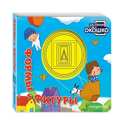 Загляни в окошко! Формы и фигуры - фото 3