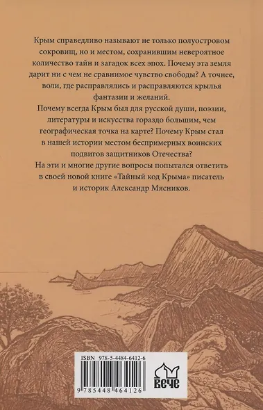 Тайный код Крыма - фото 2