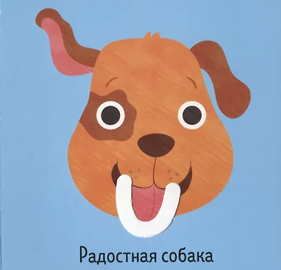 Первые книжки малыша. Мои первые эмоции - фото 5