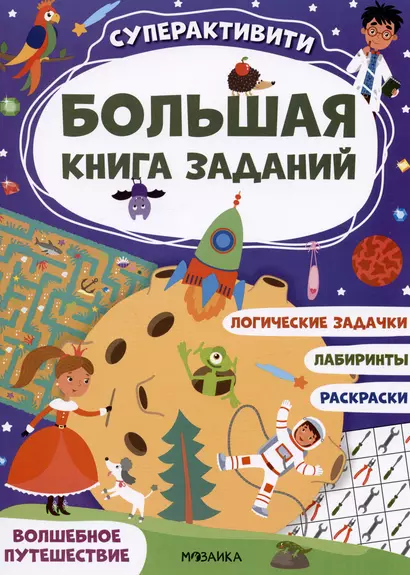 Большая книга заданий. Суперактивити. Волшебное путешествие - фото 1