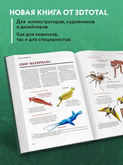 Создание фантастических существ. Полный курс: от разработки концепта до готового персонажа - фото 5