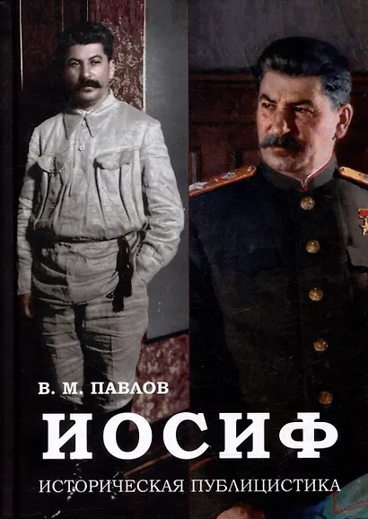 Иосиф. Историческая публицистика - фото 1