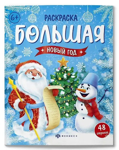 Новый год. Большая раскраска - фото 1
