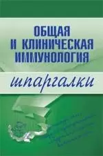 Общая и клиническая иммунология. Шпаргалка - фото 1