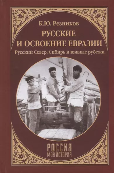 Русские и освоение Евразии (Русский Север, Сибирь и южные рубежи) - фото 1