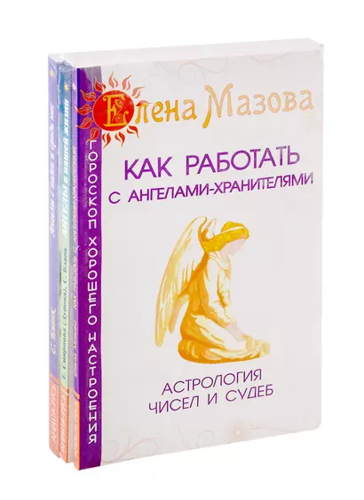 Ангелы помогают: Как работать с ангелами-хранителями. Ангелы в нашей жизни. Ангелы с нами и среди нас (комплект из 3-х книг) - фото 1