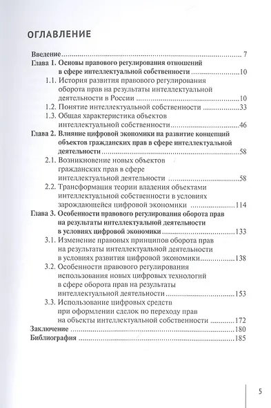 Правовое регулирование оборота прав на результаты интеллектуальной деятельности в цифровой экономике - фото 2