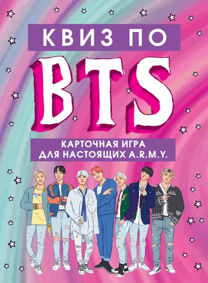 Квиз по BTS. Карточная игра для настоящих A.R.M.Y. - фото 1