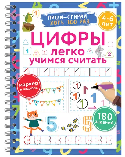 Цифры. Легко учимся считать. Пиши–стирай. 4–6 лет - фото 1