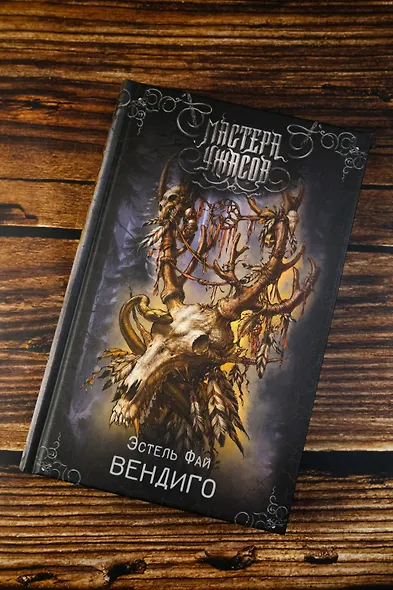 Вендиго - фото 5