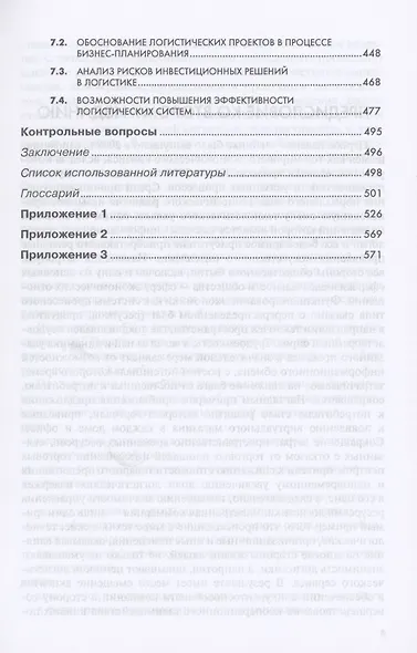 Экономические основы логистики: Уч. - фото 4