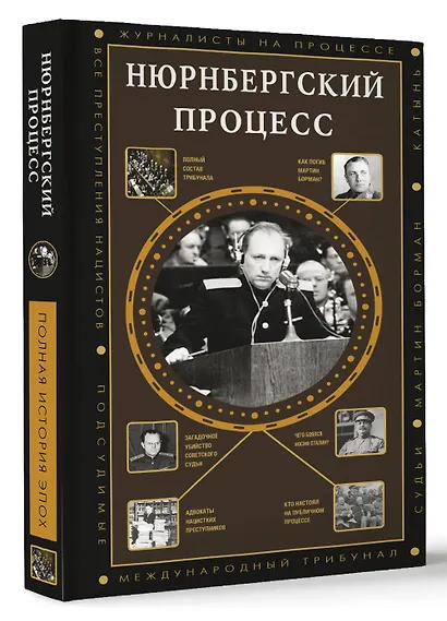 Нюрнбергский процесс - фото 3