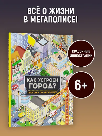 Как устроен город? Прогулка по мегаполису - фото 4