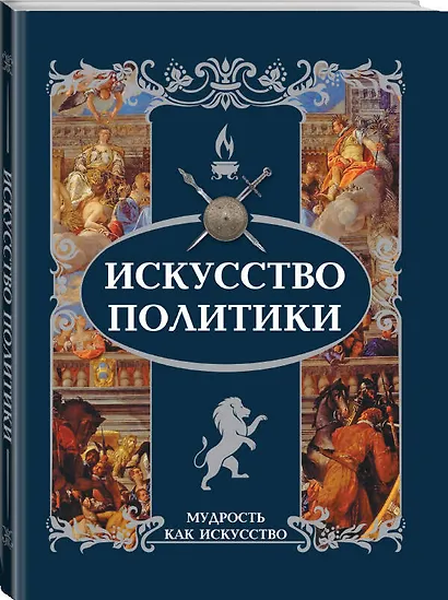 Искусство политики - фото 3
