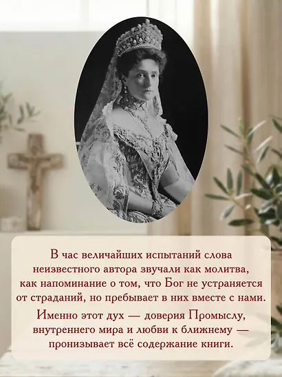День за днем. Каждый день как подарок Божий. Любимая книга императрицы Александры Федоровны Романовой - фото 5