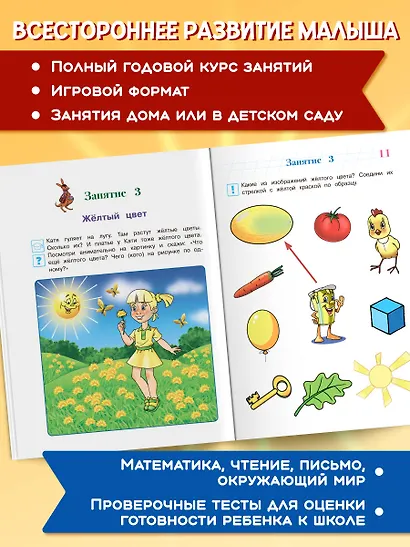 Годовой курс развивающих занятий: для детей 3-4 лет - фото 5