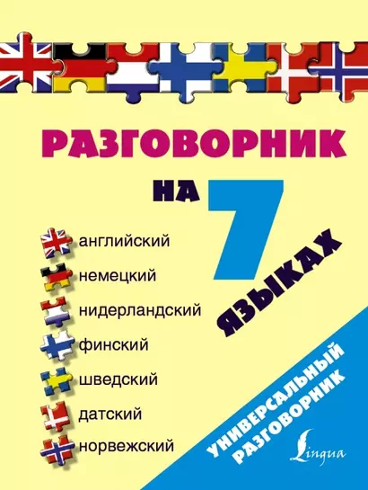 Разг(универсал)На 7 языках: англ, нем, нидерландский, финский, шведский, датский, норвежский - фото 1