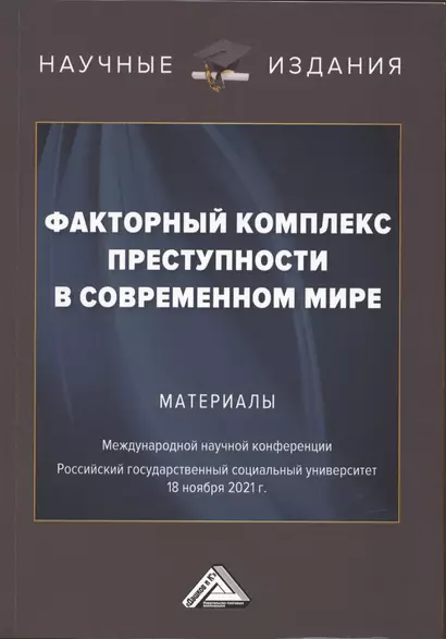 Факторный комплекс преступности в современном мире: Материалы Международной научной конференции 18 ноября 2021г. - фото 1