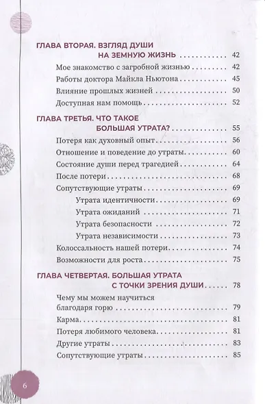 Исцеление от большой потери: как справиться с болью и горем и восстановить свое подлинное "я" - фото 3