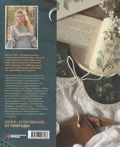 Лесные стежки. Свободная вышивка и одежда без выкроек - фото 2