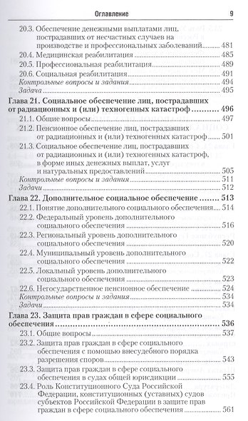 Право социального обеспечения Учебник (3 изд) (БакалаврАК) Шайхатдинов - фото 8