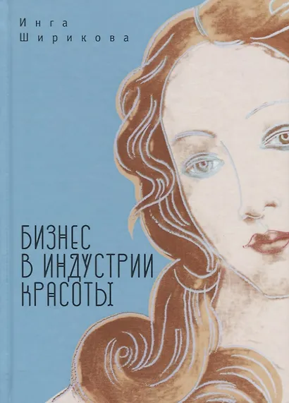 Бизнес в индустрии красоты - фото 1