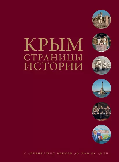 Крым. Страницы истории с древнейших времен до наших дней - фото 1