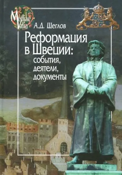 Реформация в Швеции:события,деятели,документы - фото 1