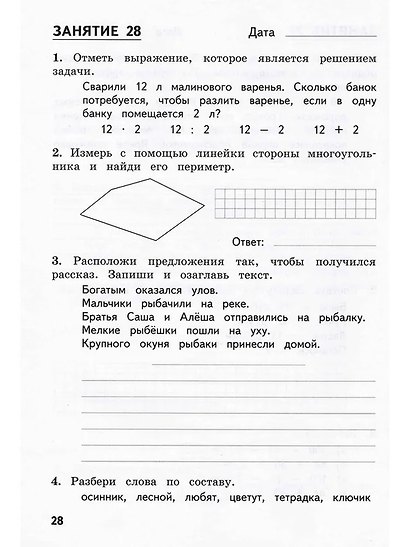 Комбинированные летние задания за курс 2 класса. 50 занятий по русскому языку и математике (ФГОС) - фото 5