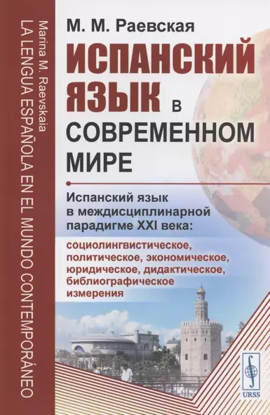 Испанский язык в современном мире: Испанский язык в междисциплинарной парадигме XXI века: социолингвистическое, политическое, экономическое, юридическое, дидактическое, библиографическое измерения - фото 1