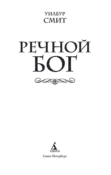 Речной бог - фото 6