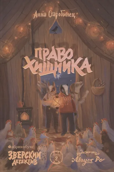 Право хищника. Зверский детектив. Книга вторая - фото 1