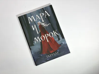Тетрадь в клетку Эксмо «Мара и Морок. Особенная тень» 24 листа - фото 3
