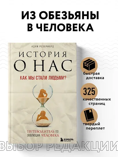 История о нас. Как мы стали людьми? Путеводитель по эволюции человека - фото 4