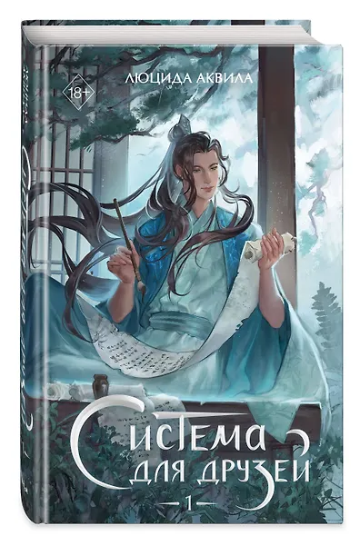 Система для друзей. Том 1. Новелла - фото 3