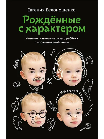 Рожденные с характером - фото 1