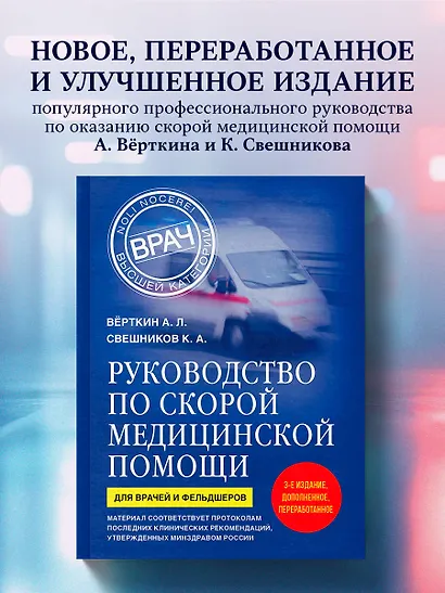 Руководство по скорой медицинской помощи. Для врачей и фельдшеров (3-е издание, дополненное, переработанное) - фото 4