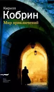 Мир приключений (истории записанные в Праге). Кобрин К. (Клуб 36,6) - фото 1