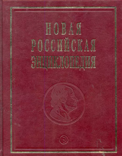 Новая Российская Энциклопедия Ла-Гранд-Мот - Лонгфелло Том(часть) 9.: Полутом 2 - фото 1