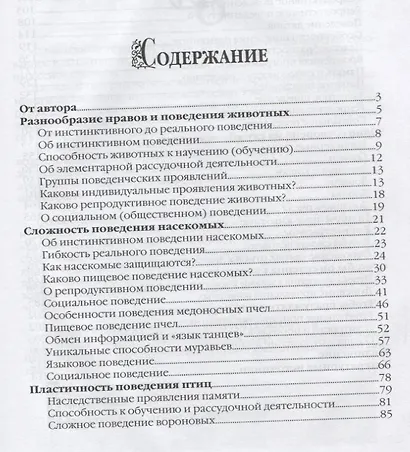 Сотворенная природа глазами биологов Кн.2 Поведение и чувства животных (2 изд) (ВДДХГ) Жданова - фото 2