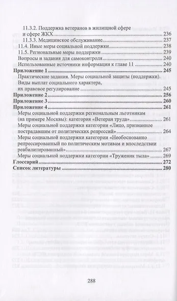 Практические основы социальной защиты населения. Учебное пособие - фото 5