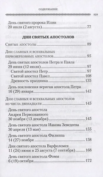 Дни богослужения Православной Кафолической Восточной Церкви: Дни и праздники святых - фото 4