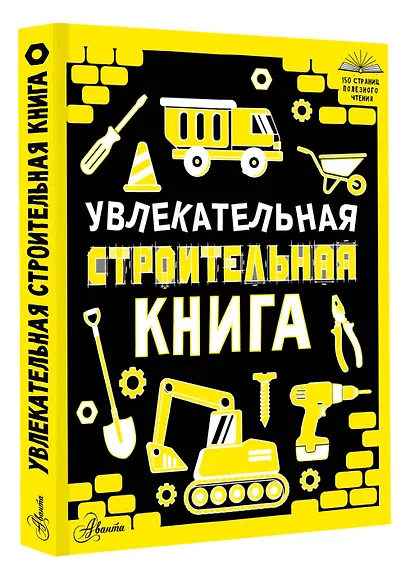 Увлекательная строительная книга - фото 3