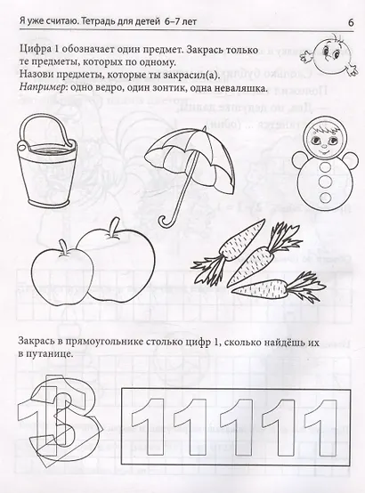 Я уже считаю. Тетрадь для детей 6-7 лет - фото 4