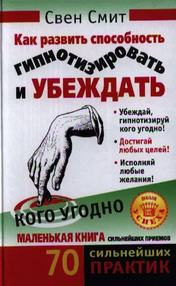 Как развить способность гипнотизировать и убеждать кого угодно - фото 1