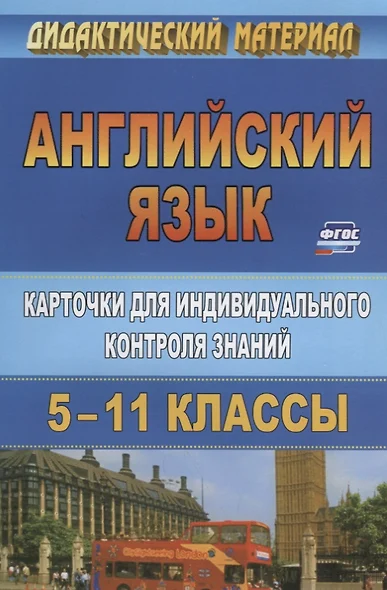 Английский язык. 5-11 класс. Карточки  для индивидуального контроля знаний. ФГОС. 2-е издание - фото 1